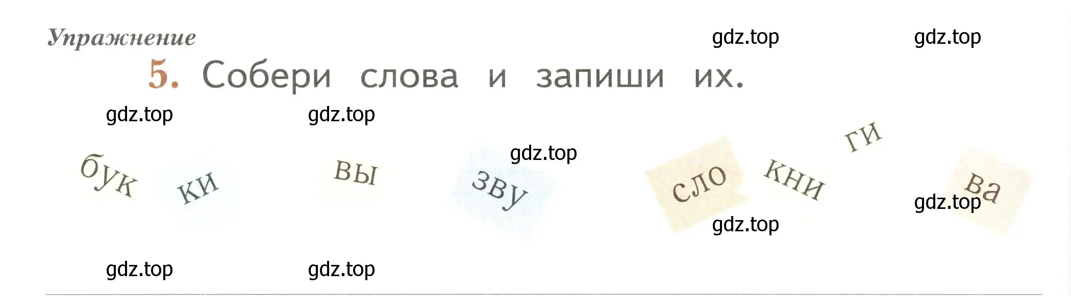 Условие номер 5 (страница 4) гдз по русскому языку 1 класс Иванов, Евдокимова, рабочая тетрадь 1 часть