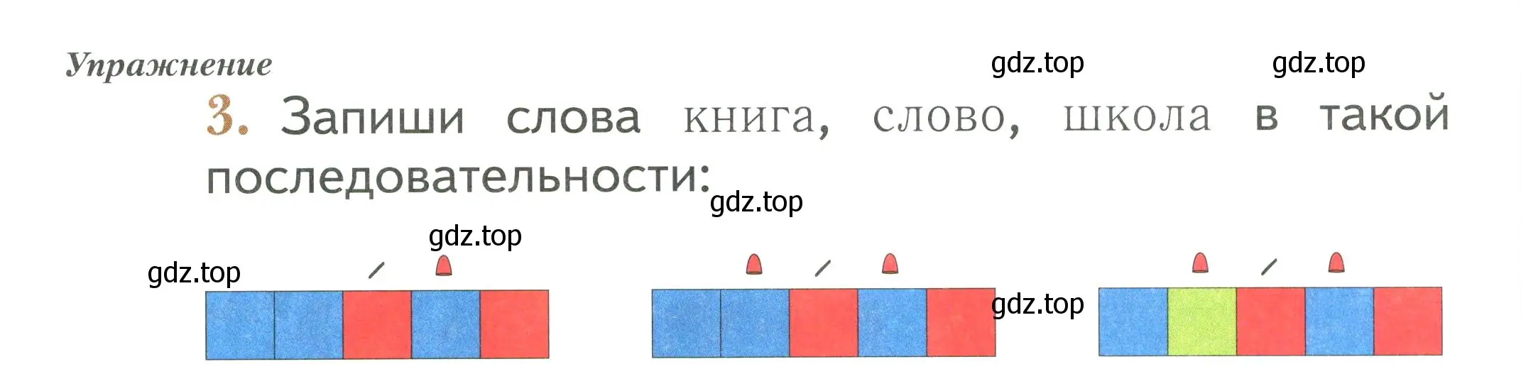 Условие номер 3 (страница 6) гдз по русскому языку 1 класс Иванов, Евдокимова, рабочая тетрадь 1 часть