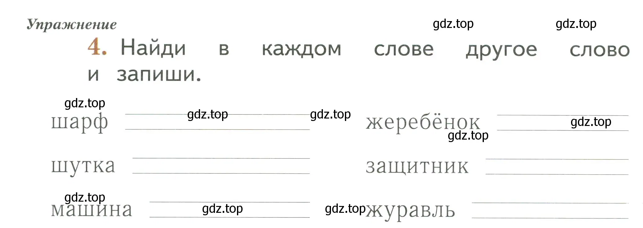 Условие номер 4 (страница 12) гдз по русскому языку 1 класс Иванов, Евдокимова, рабочая тетрадь 1 часть