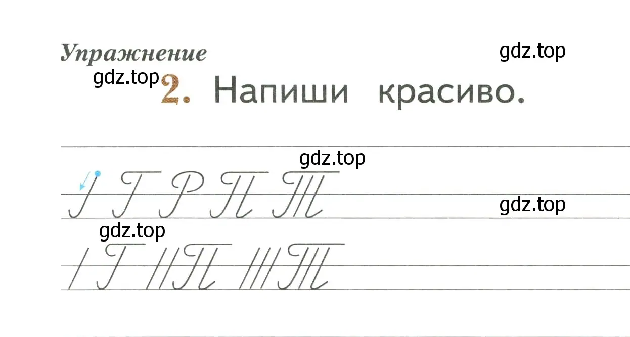 Условие номер 2 (страница 14) гдз по русскому языку 1 класс Иванов, Евдокимова, рабочая тетрадь 1 часть