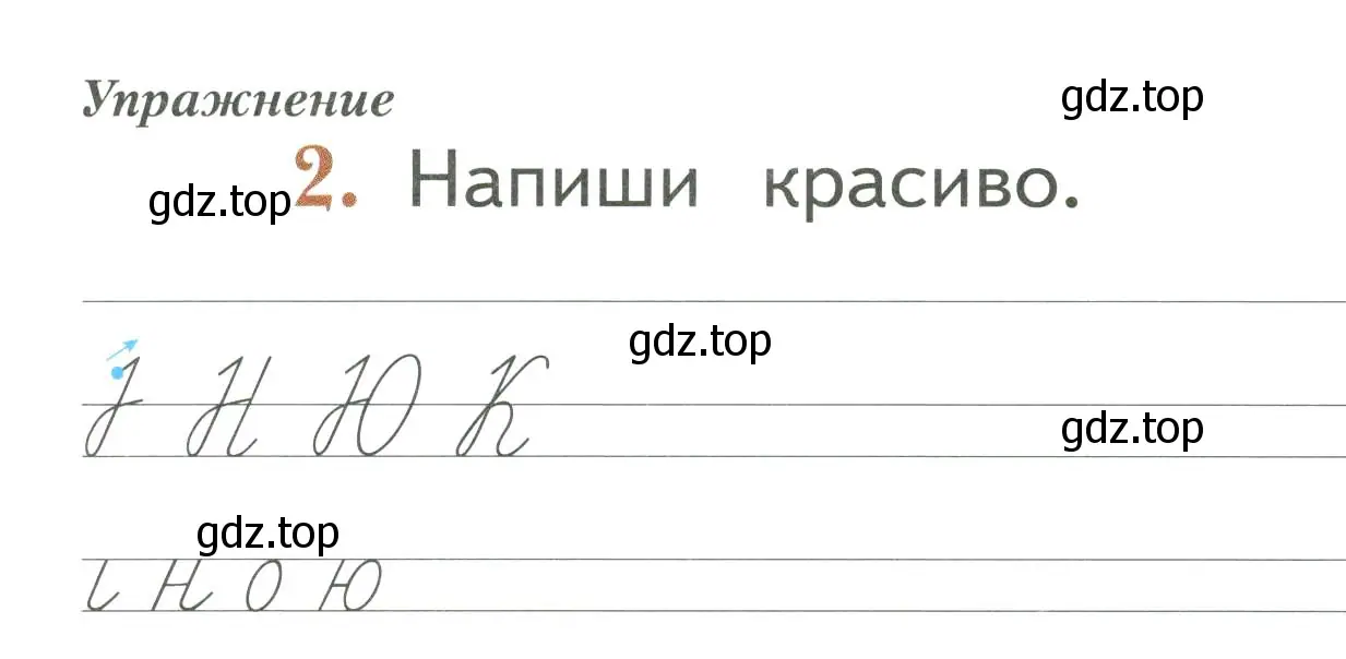 Условие номер 2 (страница 17) гдз по русскому языку 1 класс Иванов, Евдокимова, рабочая тетрадь 1 часть