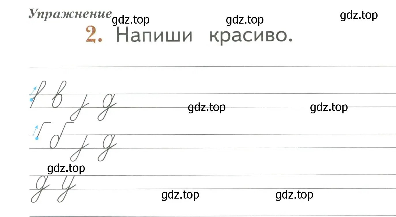 Условие номер 2 (страница 24) гдз по русскому языку 1 класс Иванов, Евдокимова, рабочая тетрадь 1 часть