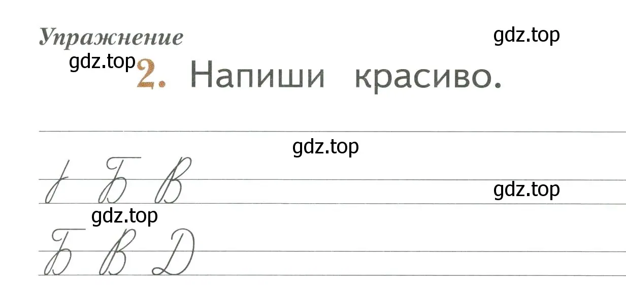 Условие номер 2 (страница 27) гдз по русскому языку 1 класс Иванов, Евдокимова, рабочая тетрадь 1 часть