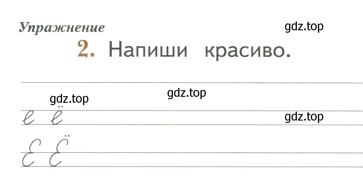 Условие номер 2 (страница 30) гдз по русскому языку 1 класс Иванов, Евдокимова, рабочая тетрадь 1 часть