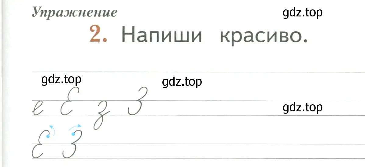 Условие номер 2 (страница 33) гдз по русскому языку 1 класс Иванов, Евдокимова, рабочая тетрадь 1 часть