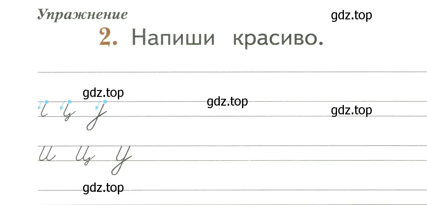 Условие номер 2 (страница 40) гдз по русскому языку 1 класс Иванов, Евдокимова, рабочая тетрадь 1 часть