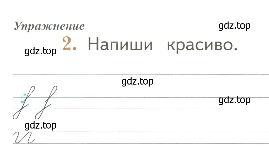 Условие номер 2 (страница 58) гдз по русскому языку 1 класс Иванов, Евдокимова, рабочая тетрадь 1 часть