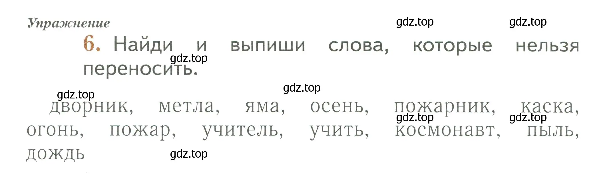 Условие номер 6 (страница 64) гдз по русскому языку 1 класс Иванов, Евдокимова, рабочая тетрадь 1 часть