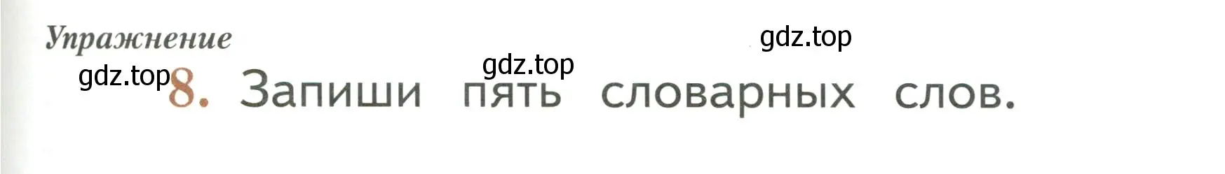 Условие номер 8 (страница 65) гдз по русскому языку 1 класс Иванов, Евдокимова, рабочая тетрадь 1 часть