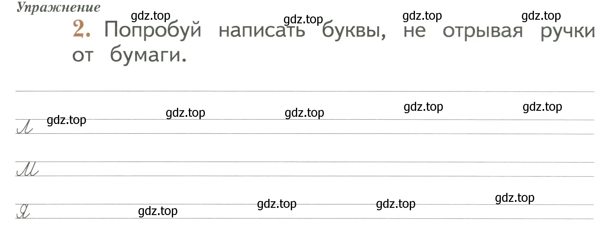 Условие номер 2 (страница 69) гдз по русскому языку 1 класс Иванов, Евдокимова, рабочая тетрадь 1 часть