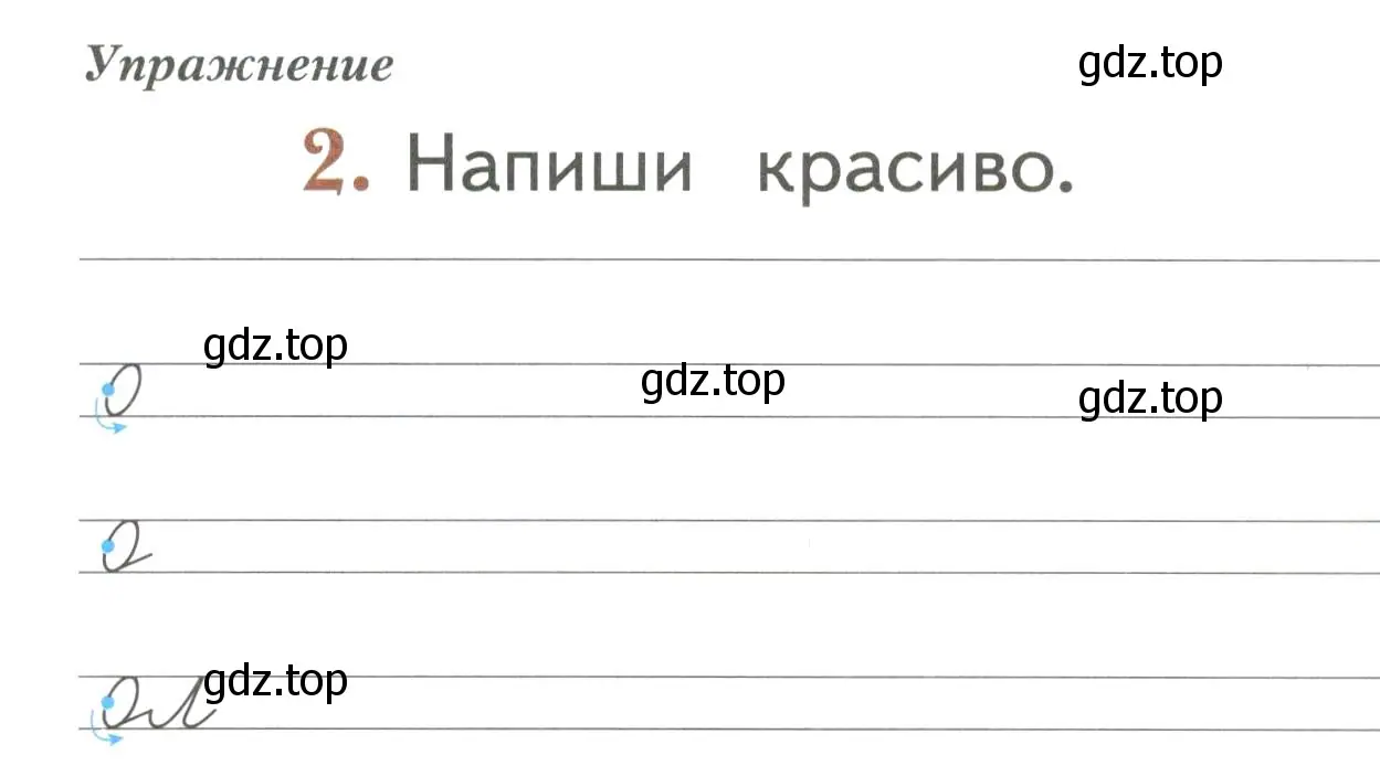 Условие номер 2 (страница 3) гдз по русскому языку 1 класс Иванов, Евдокимова, рабочая тетрадь 2 часть