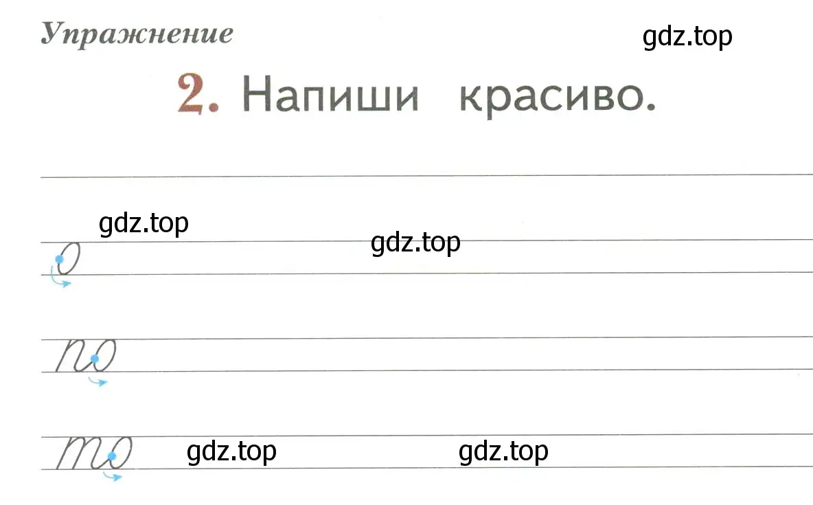 Условие номер 2 (страница 12) гдз по русскому языку 1 класс Иванов, Евдокимова, рабочая тетрадь 2 часть