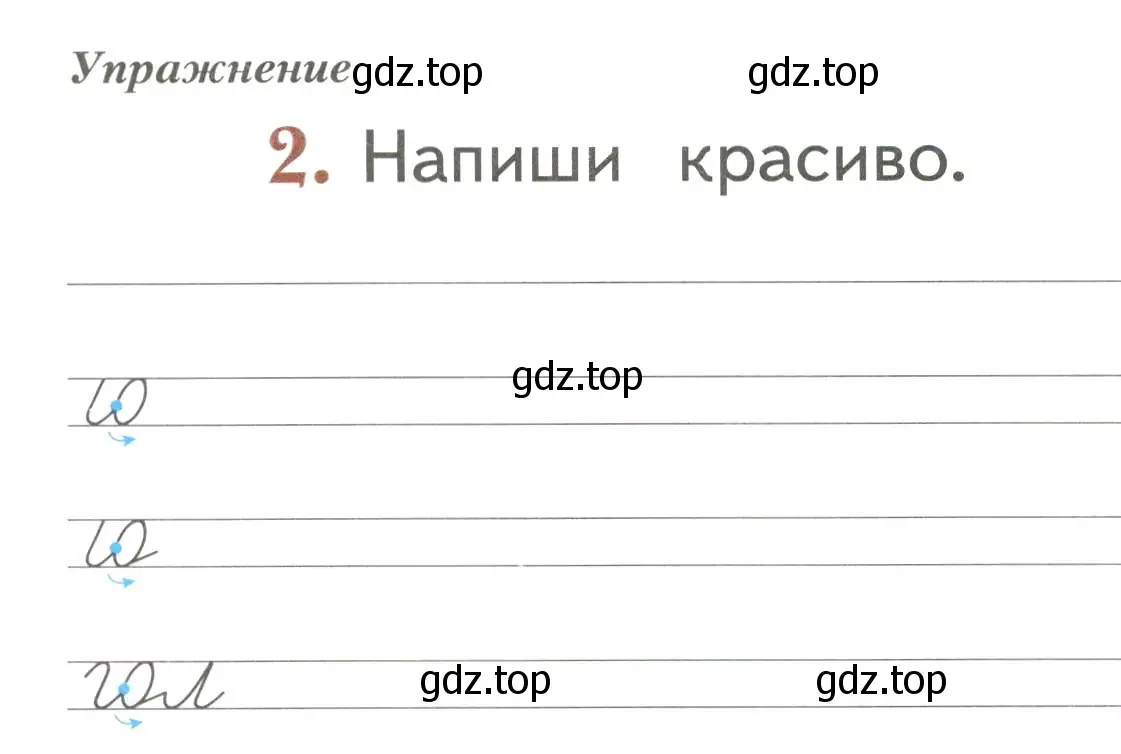 Условие номер 2 (страница 16) гдз по русскому языку 1 класс Иванов, Евдокимова, рабочая тетрадь 2 часть