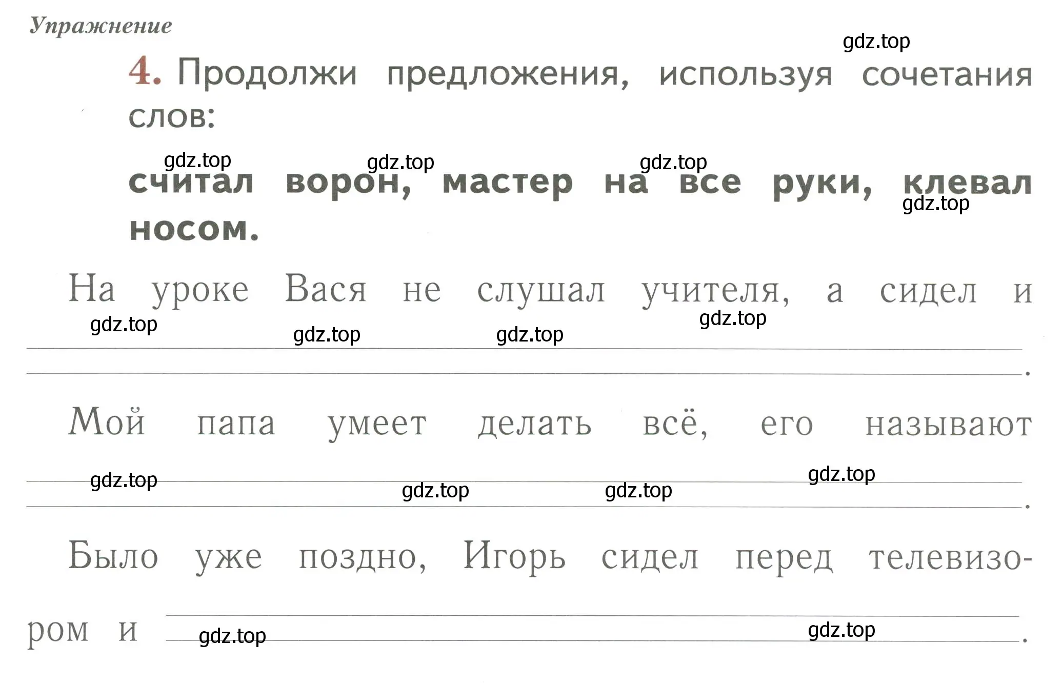 Условие номер 4 (страница 17) гдз по русскому языку 1 класс Иванов, Евдокимова, рабочая тетрадь 2 часть