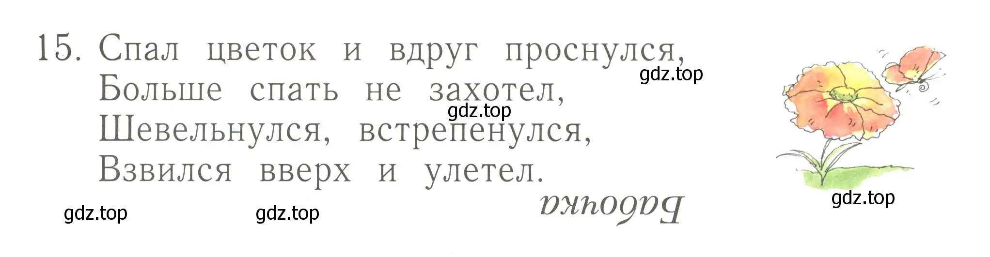 Условие номер 15 (страница 94) гдз по русскому языку 1 класс Иванов, Евдокимова, рабочая тетрадь 2 часть