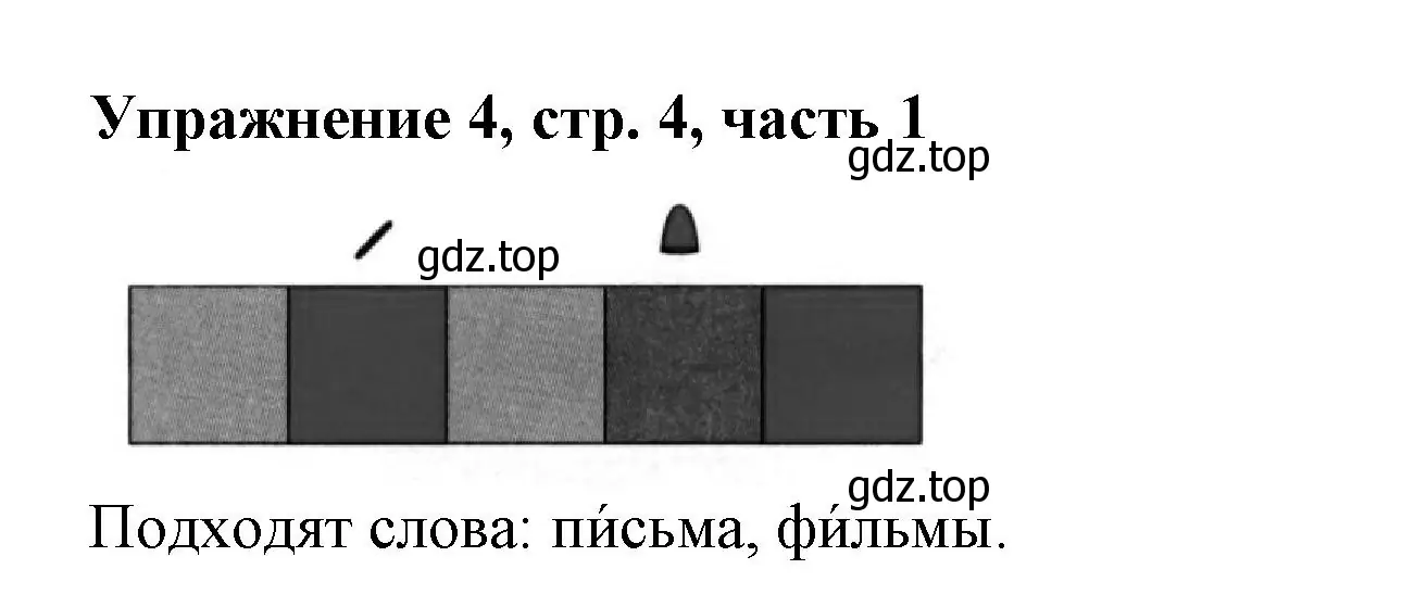 Решение номер 4 (страница 4) гдз по русскому языку 1 класс Иванов, Евдокимова, рабочая тетрадь 1 часть