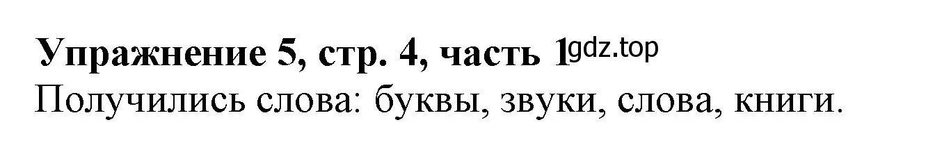 Решение номер 5 (страница 4) гдз по русскому языку 1 класс Иванов, Евдокимова, рабочая тетрадь 1 часть