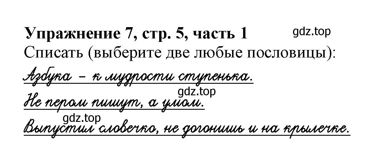 Решение номер 7 (страница 5) гдз по русскому языку 1 класс Иванов, Евдокимова, рабочая тетрадь 1 часть