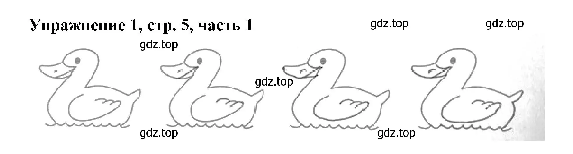 Решение номер 1 (страница 5) гдз по русскому языку 1 класс Иванов, Евдокимова, рабочая тетрадь 1 часть