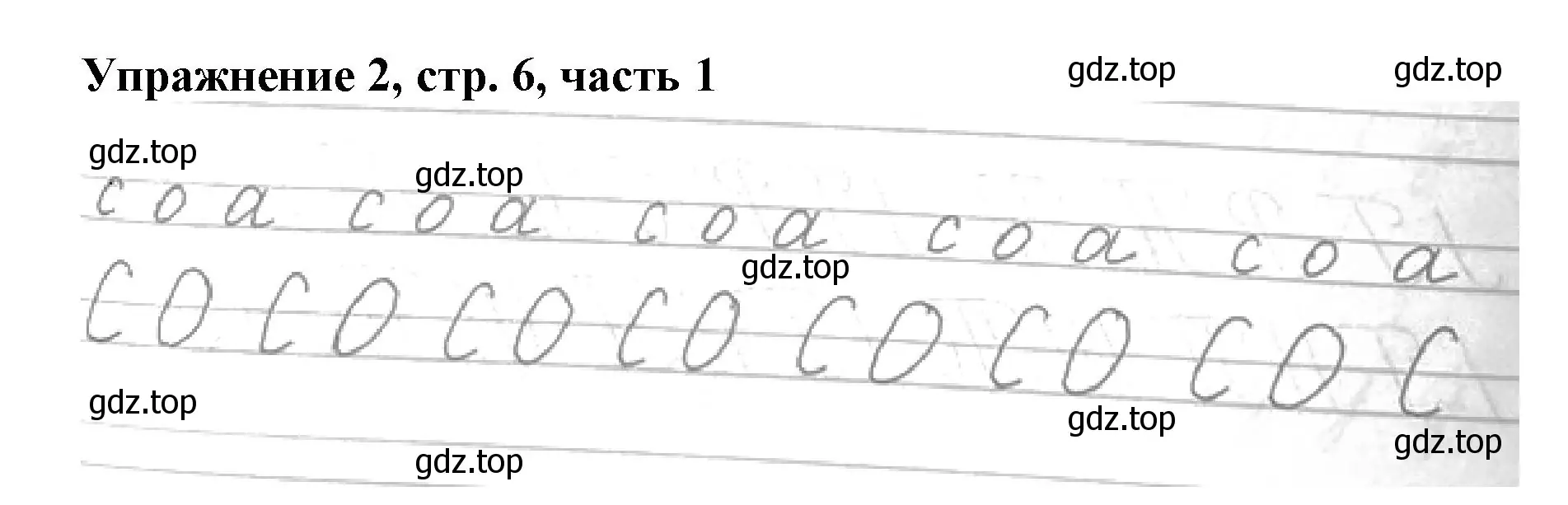 Решение номер 2 (страница 6) гдз по русскому языку 1 класс Иванов, Евдокимова, рабочая тетрадь 1 часть