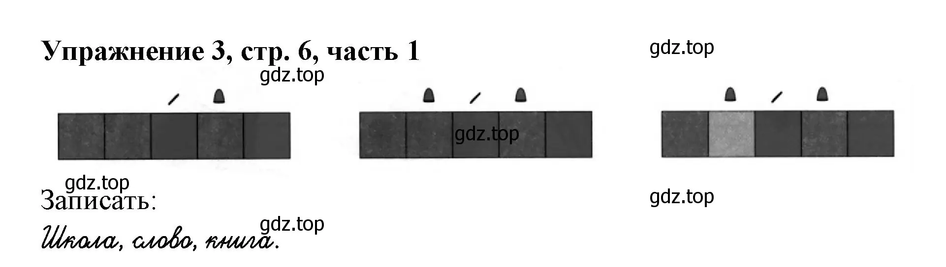 Решение номер 3 (страница 6) гдз по русскому языку 1 класс Иванов, Евдокимова, рабочая тетрадь 1 часть