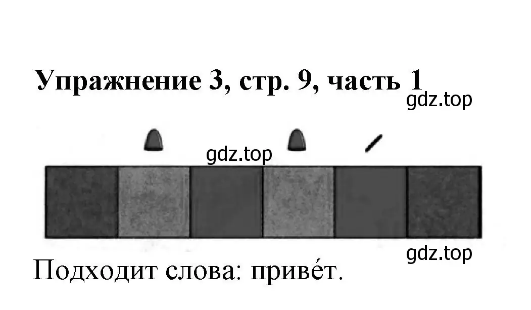 Решение номер 3 (страница 9) гдз по русскому языку 1 класс Иванов, Евдокимова, рабочая тетрадь 1 часть