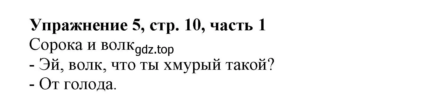 Решение номер 5 (страница 10) гдз по русскому языку 1 класс Иванов, Евдокимова, рабочая тетрадь 1 часть