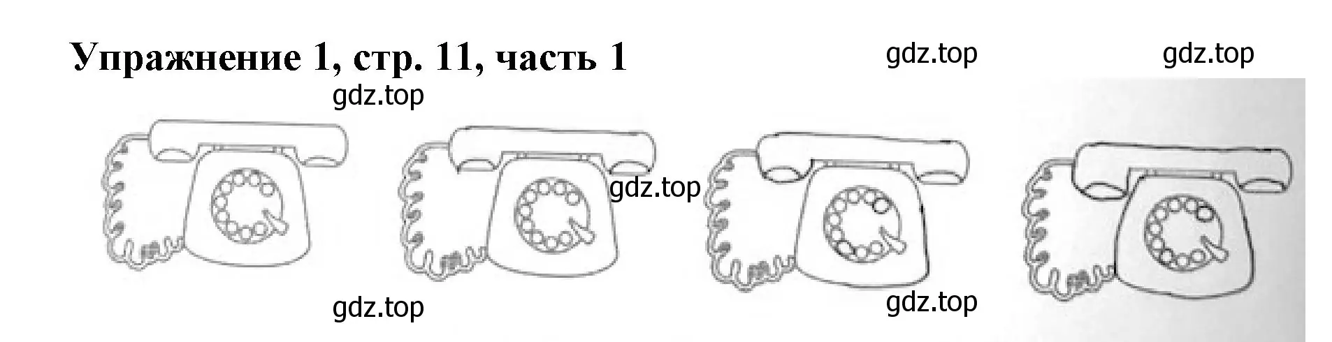 Решение номер 1 (страница 11) гдз по русскому языку 1 класс Иванов, Евдокимова, рабочая тетрадь 1 часть