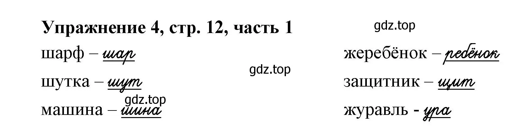 Решение номер 4 (страница 12) гдз по русскому языку 1 класс Иванов, Евдокимова, рабочая тетрадь 1 часть