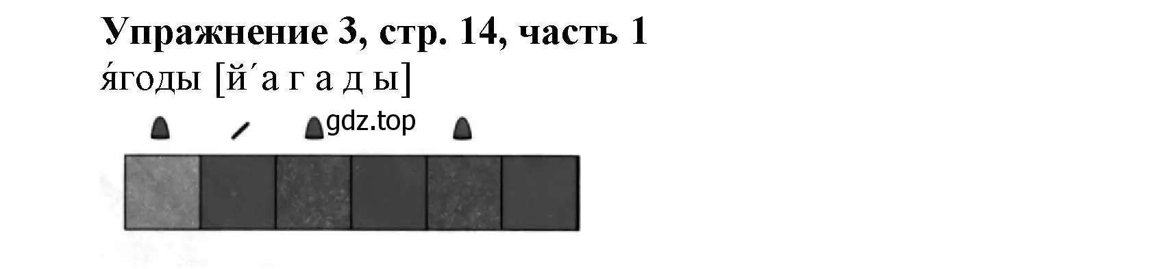 Решение номер 3 (страница 14) гдз по русскому языку 1 класс Иванов, Евдокимова, рабочая тетрадь 1 часть