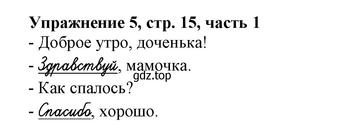 Решение номер 5 (страница 15) гдз по русскому языку 1 класс Иванов, Евдокимова, рабочая тетрадь 1 часть