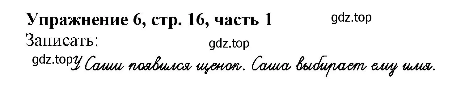 Решение номер 6 (страница 16) гдз по русскому языку 1 класс Иванов, Евдокимова, рабочая тетрадь 1 часть
