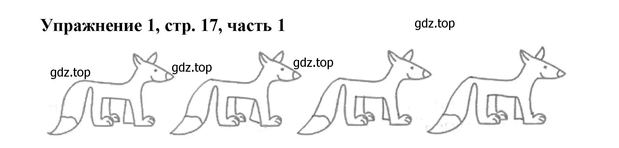 Решение номер 1 (страница 17) гдз по русскому языку 1 класс Иванов, Евдокимова, рабочая тетрадь 1 часть