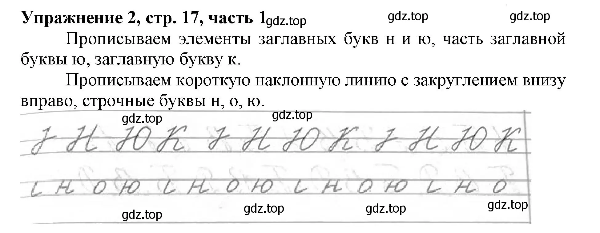 Решение номер 2 (страница 17) гдз по русскому языку 1 класс Иванов, Евдокимова, рабочая тетрадь 1 часть