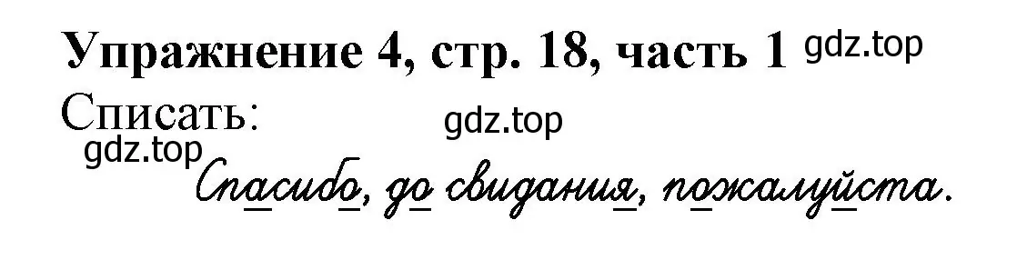 Решение номер 4 (страница 18) гдз по русскому языку 1 класс Иванов, Евдокимова, рабочая тетрадь 1 часть