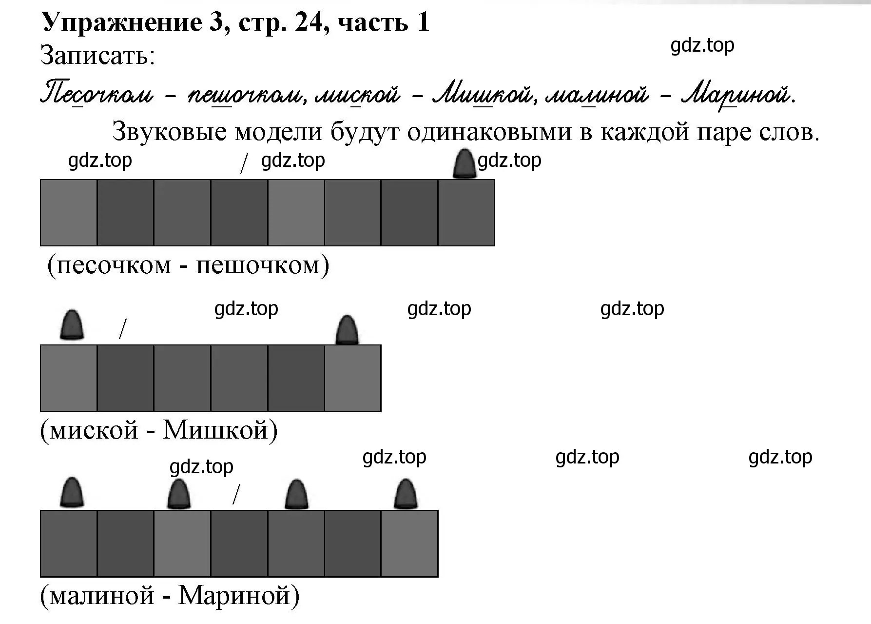 Решение номер 3 (страница 24) гдз по русскому языку 1 класс Иванов, Евдокимова, рабочая тетрадь 1 часть