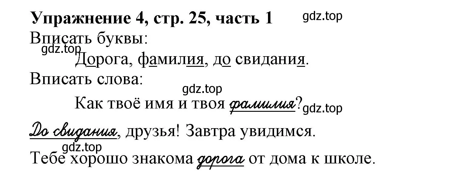 Решение номер 4 (страница 25) гдз по русскому языку 1 класс Иванов, Евдокимова, рабочая тетрадь 1 часть