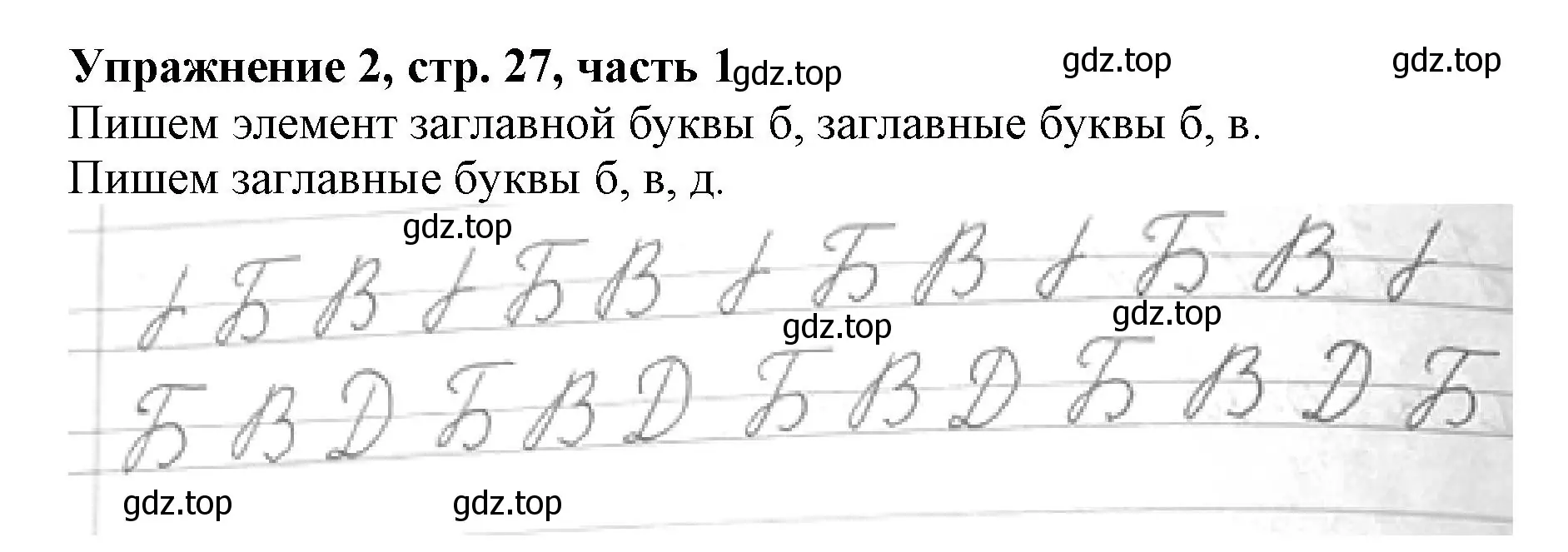 Решение номер 2 (страница 27) гдз по русскому языку 1 класс Иванов, Евдокимова, рабочая тетрадь 1 часть