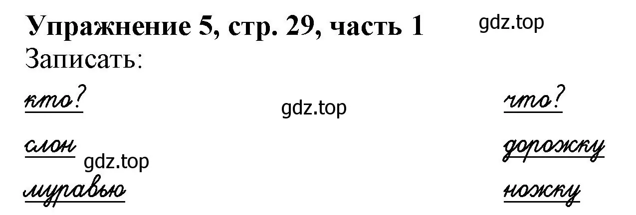 Решение номер 5 (страница 29) гдз по русскому языку 1 класс Иванов, Евдокимова, рабочая тетрадь 1 часть