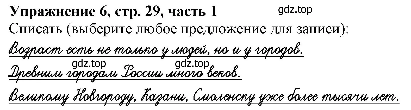 Решение номер 6 (страница 29) гдз по русскому языку 1 класс Иванов, Евдокимова, рабочая тетрадь 1 часть