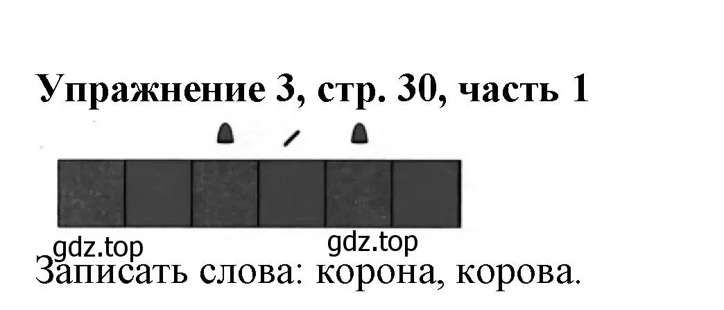 Решение номер 3 (страница 30) гдз по русскому языку 1 класс Иванов, Евдокимова, рабочая тетрадь 1 часть