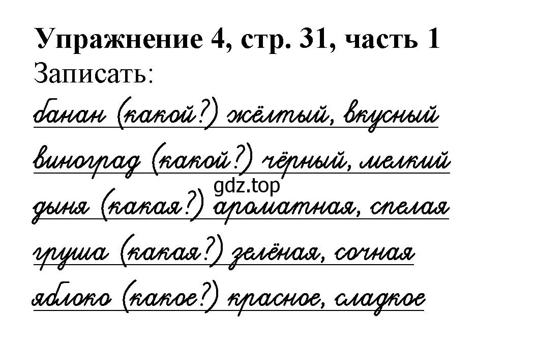 Решение номер 4 (страница 31) гдз по русскому языку 1 класс Иванов, Евдокимова, рабочая тетрадь 1 часть