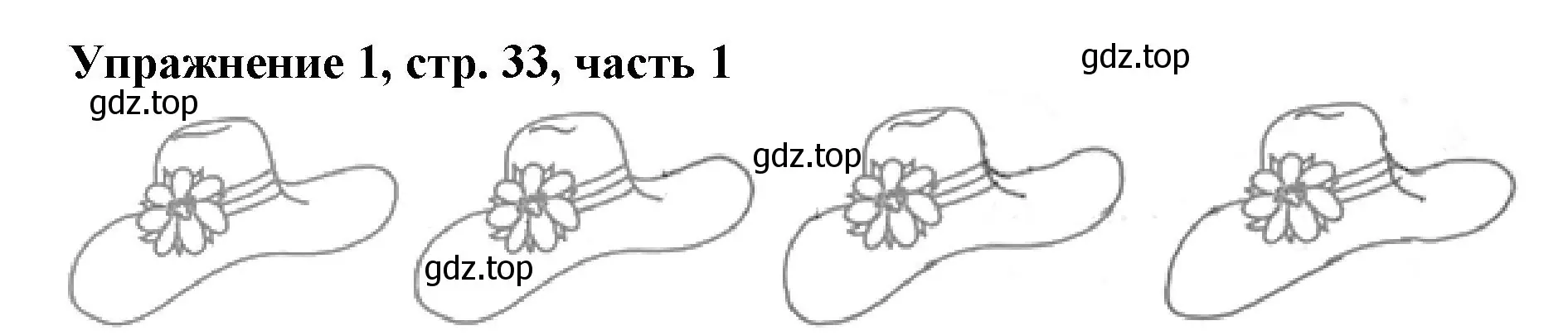 Решение номер 1 (страница 33) гдз по русскому языку 1 класс Иванов, Евдокимова, рабочая тетрадь 1 часть