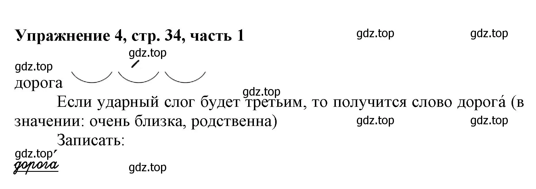 Решение номер 4 (страница 34) гдз по русскому языку 1 класс Иванов, Евдокимова, рабочая тетрадь 1 часть