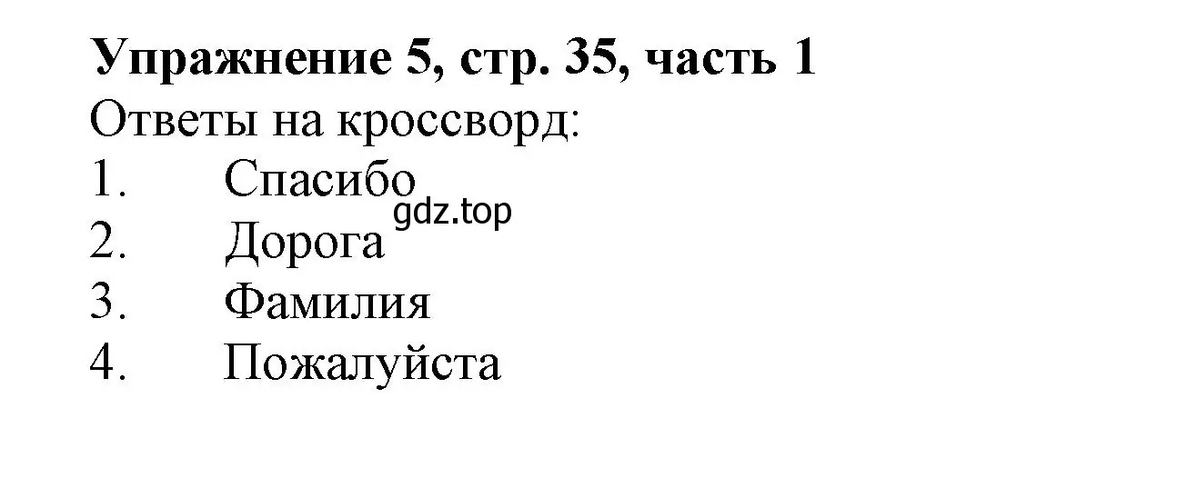 Решение номер 5 (страница 35) гдз по русскому языку 1 класс Иванов, Евдокимова, рабочая тетрадь 1 часть