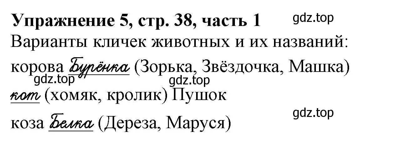 Решение номер 5 (страница 38) гдз по русскому языку 1 класс Иванов, Евдокимова, рабочая тетрадь 1 часть