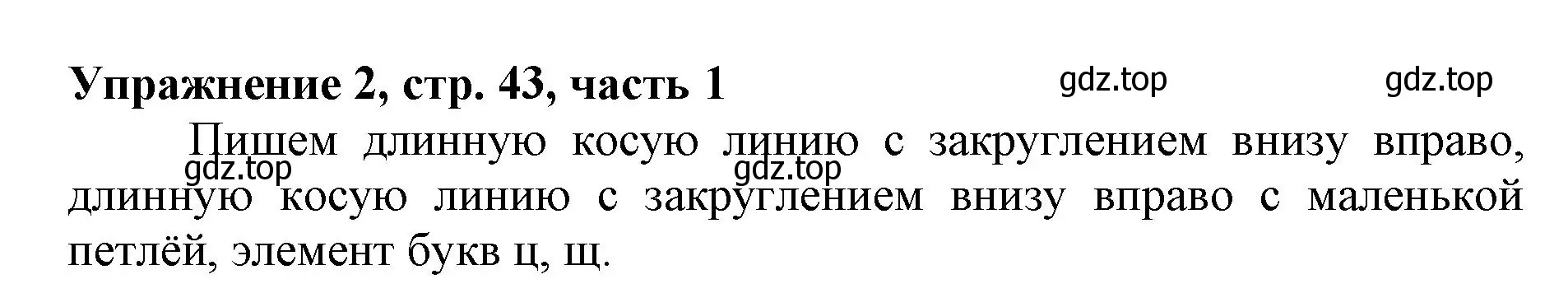 Решение номер 2 (страница 43) гдз по русскому языку 1 класс Иванов, Евдокимова, рабочая тетрадь 1 часть