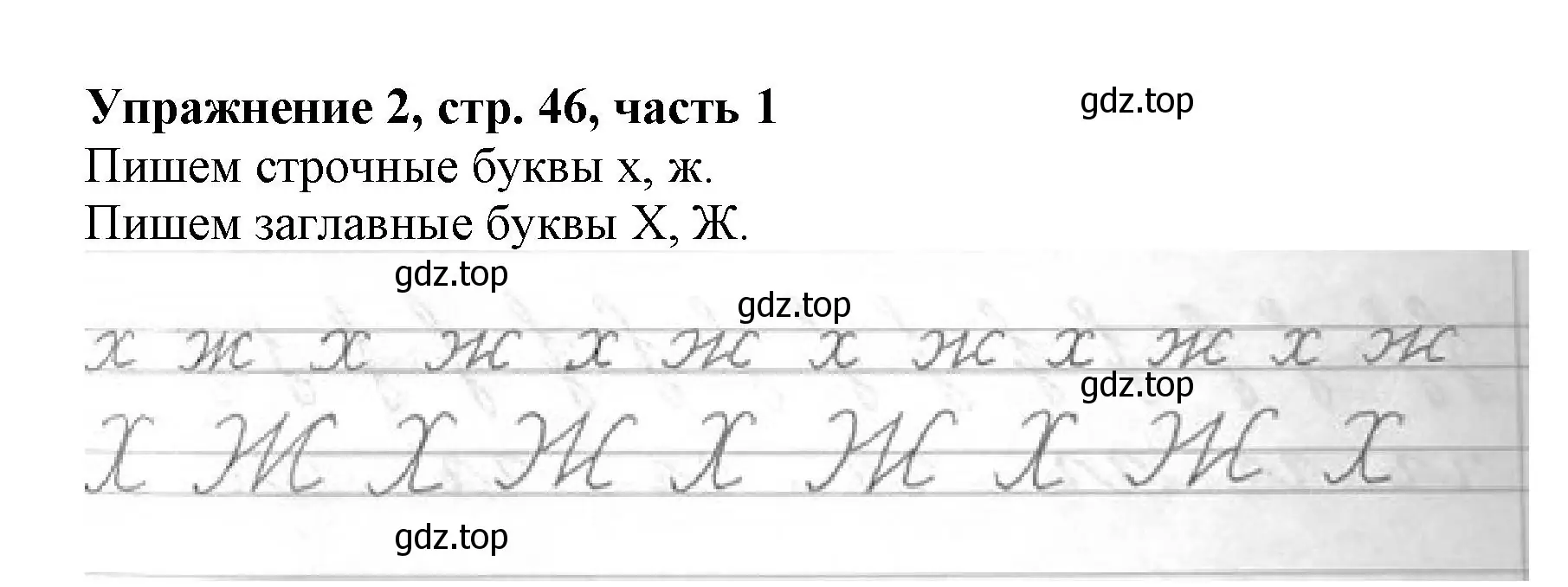 Решение номер 2 (страница 46) гдз по русскому языку 1 класс Иванов, Евдокимова, рабочая тетрадь 1 часть