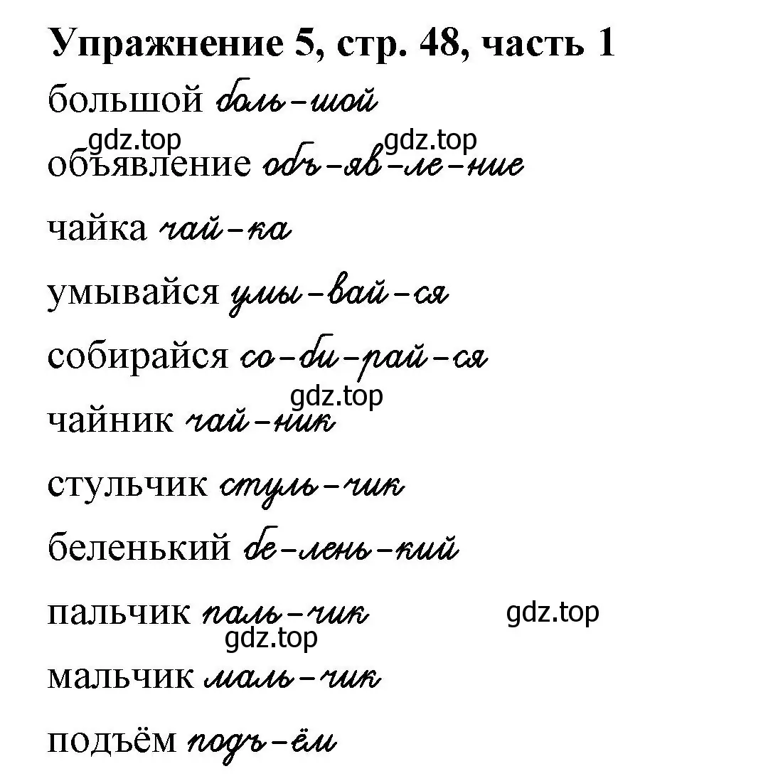 Решение номер 5 (страница 48) гдз по русскому языку 1 класс Иванов, Евдокимова, рабочая тетрадь 1 часть