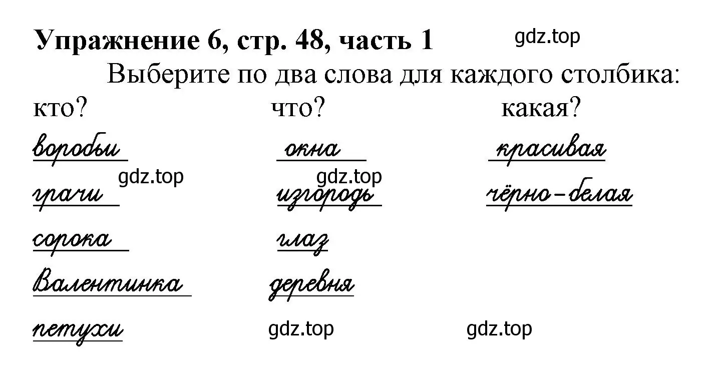 Решение номер 6 (страница 48) гдз по русскому языку 1 класс Иванов, Евдокимова, рабочая тетрадь 1 часть